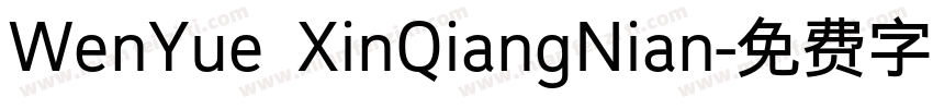 WenYue XinQiangNian字体转换